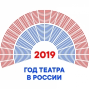 2019-й – Год театра в России