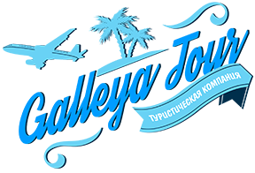 Туристическая компания "Galleya Tour"