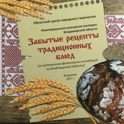 Книга, рассказывающая о традиционных блюдах Владимирской области