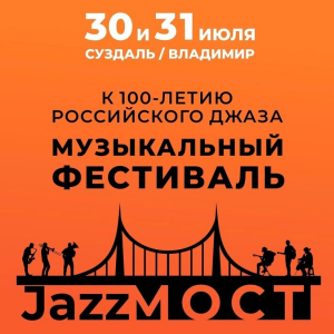 Джазовый фестиваль «ДжазМост» приглашает жителей и гостей Владимирской области