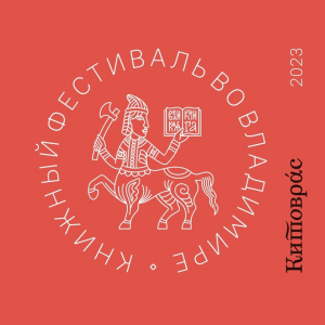 Межрегиональный книжный фестиваль «Китоврас» приглашает любителей литературы и интеллектуальных событий в парк Пушкина г. Владимира
