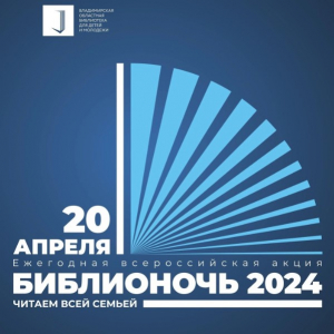 Владимирские библиотеки приглашают жителей и гостей области на культурно-просветительскую акцию «Библионочь-2024»