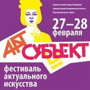 Арт-Субъект. Фестиваль актуального искусства