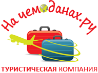 Туристическая компания "На чемоданах.ру"